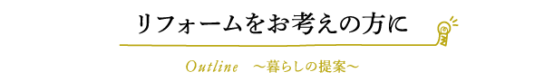 リフォームをお考えの方に