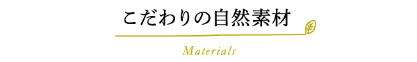 こだわりの自然素材