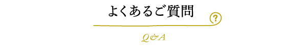 よくあるご質問