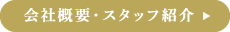 会社概要はこちら