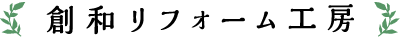 創和リフォーム工房