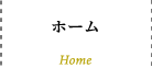 ホーム