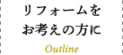 リフォームをお考えの方に