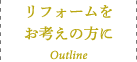 リフォームをお考えの方に