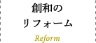 創和のリフォーム