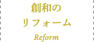 創和のリフォーム