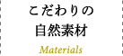 こだわりの自然素材