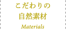 こだわりの自然素材