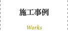 施工事例