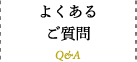 よくあるご質問