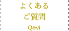 よくあるご質問